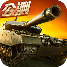 坦克射击百度版