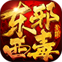 东邪西毒手游百度版