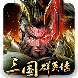 三国群英传腾讯版