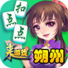 来游戏朔州扣点点手机版