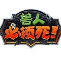 兽人必须死手机版