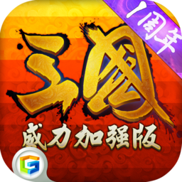 三国威力加强版腾讯版