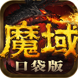 魔域口袋版oppo版
