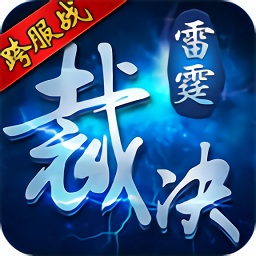 雷霆裁决游戏