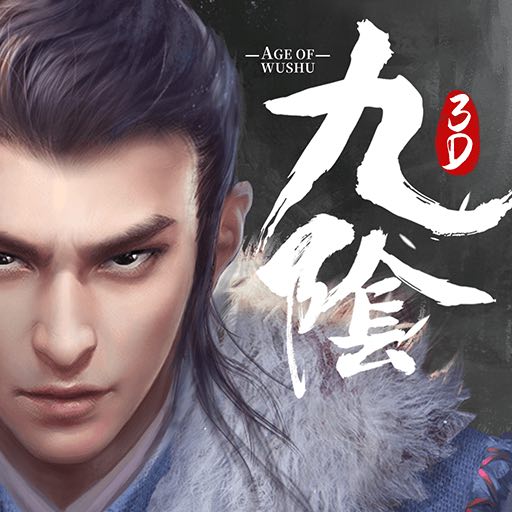 九阴真经3d腾讯版