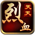 天天烈血游戏