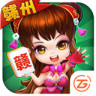 中至赣州麻将手机版