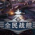 全民战舰手机版