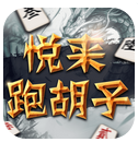 悦来跑胡子手机版