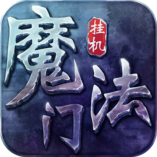 魔法门挂机安锋版