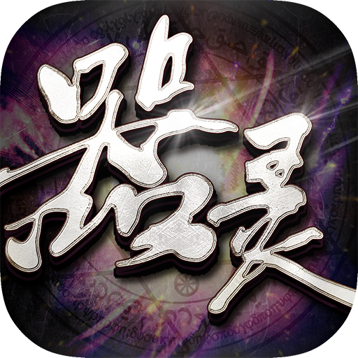 器灵59370版
