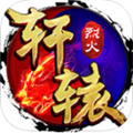 烈火轩辕手游