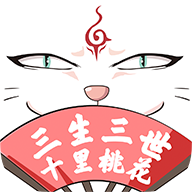 穿越君三生三世十里桃花