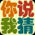 你说我猜app