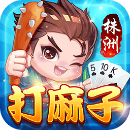 株洲打蚂子手机版