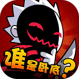 谁是卧底4399版