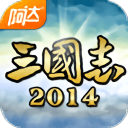 阿达三国志2014游戏