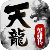 天龙英雄传手游