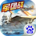 战舰传奇百度版
