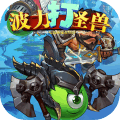 波力打怪兽百度版