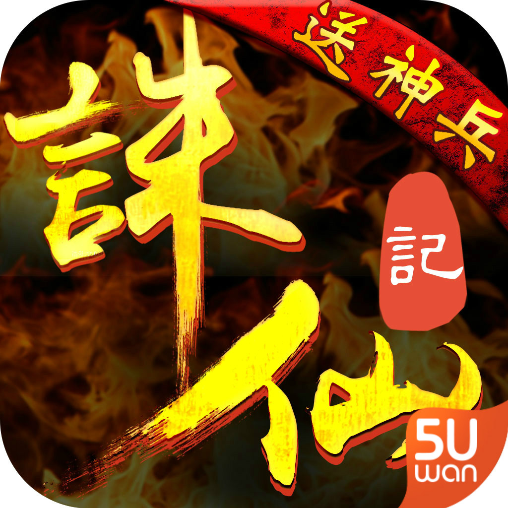 诛仙记手游