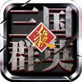 三国群英杀