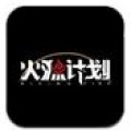 火源计划手游