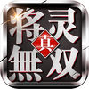真将灵无双手游