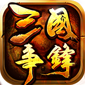 三国争锋游戏