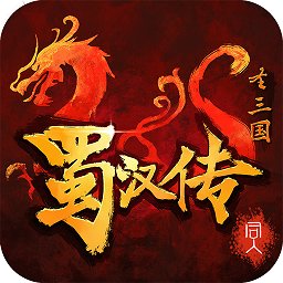 圣三国蜀汉传梦幻版正式