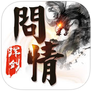 挥剑问情手游