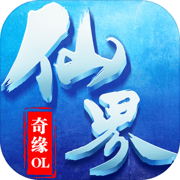 仙界奇缘ol手游