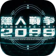 无人战争2099手游