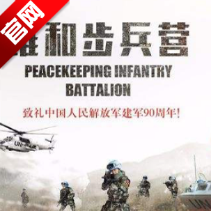 维和步兵营手游