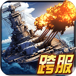 舰指太平洋小米版