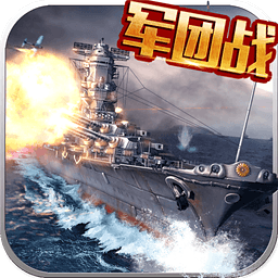 战舰大海战安锋版