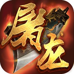 烈火屠龙百度端