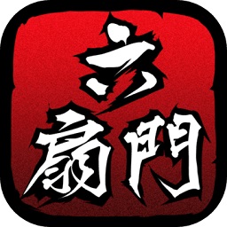 六扇门风云免root修改器