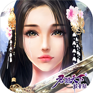 君临天下轻音随手游