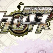 魔导时计幻兽物语游戏