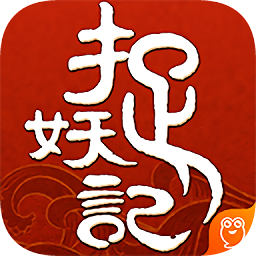 捉妖记手游