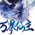万界仙主手游