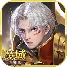 魔域口袋版vivo客户端