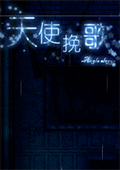 天使挽歌手游