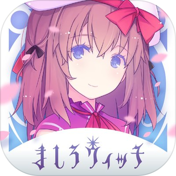 真白魔女手游