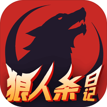 狼人杀日记游戏