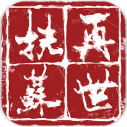 再世扶苏游戏