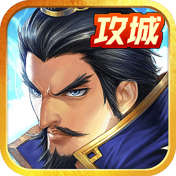 戳爆三国百度版