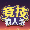 竞技狼人杀