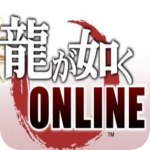 如龙Online手游